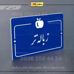 پلاک راهنما زباله تر - Image 19